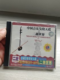 CD 中国音乐发烧天碟之二胡世界