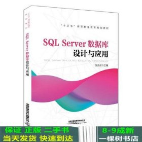 “十三五”高等职业教育规划教材:SQL Server数据库设计与应用