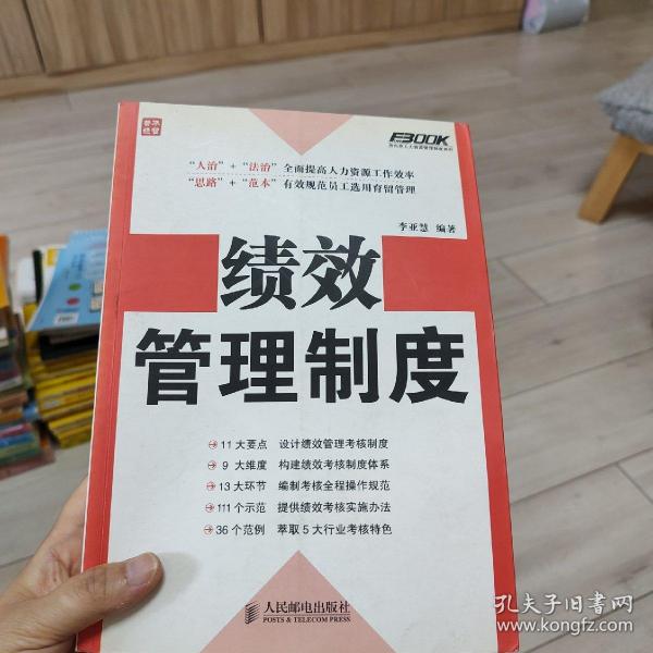 弗布克人力资源管理制度系列：绩效管理制度