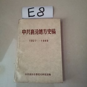 中共襄汾地方史稿