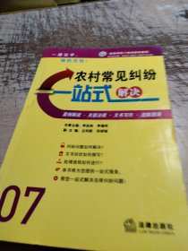 农村常见纠纷一站式解决