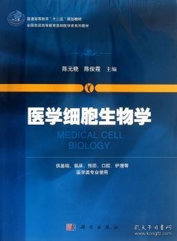 医学细胞生物学/普通高等教育“十二五”规划教材·全国普通高等教育基础医学类系列教材