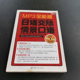 MP3全能版日语交际情景口语