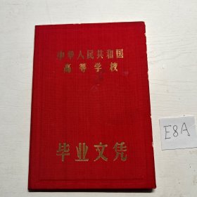 中华人民共和国高等学校毕业文凭 江苏师范学院1968年毕业证带照片