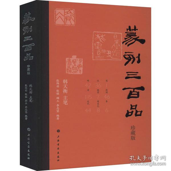 篆刻三百品（珍藏版）