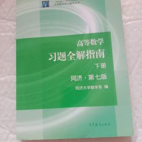 高等数学习题全解指南下册