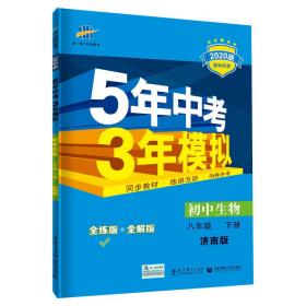 曲一线 初中生物 八年级下册 济南版 2020版初中同步 5年中考3年模拟 五三