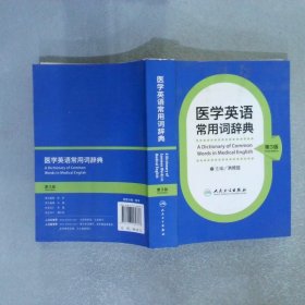 医学英语常用词辞典第3版