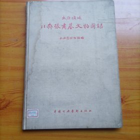 太原圹坡北齐张肃墓文物图录（1/8开精装本画册）