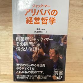 日文原版书 アリババの経営哲学 (ディスカヴァー携書) 張燕 (著), 永井 麻生子 (翻訳) 阿里巴巴 马云的经营哲学