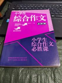 小学生综合作文必胜课/CF3－7