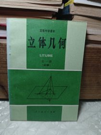 立体几何 全一册（高级中学课本）