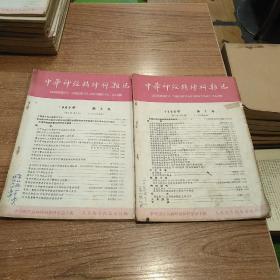 中华神经精神科杂志1960年（2、3）合售