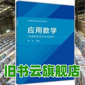 应用数学 李伶编 高等教育出版社9787040376753
