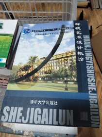 环境艺术设计概论/21世纪高职高专艺术设计规划教材，无笔记′