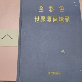 全彩色世界漫画精品