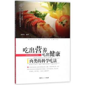 吃出营养吃出健康 : 肉类的科学吃法