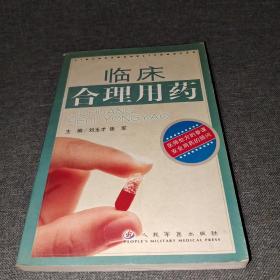 临床合理用药