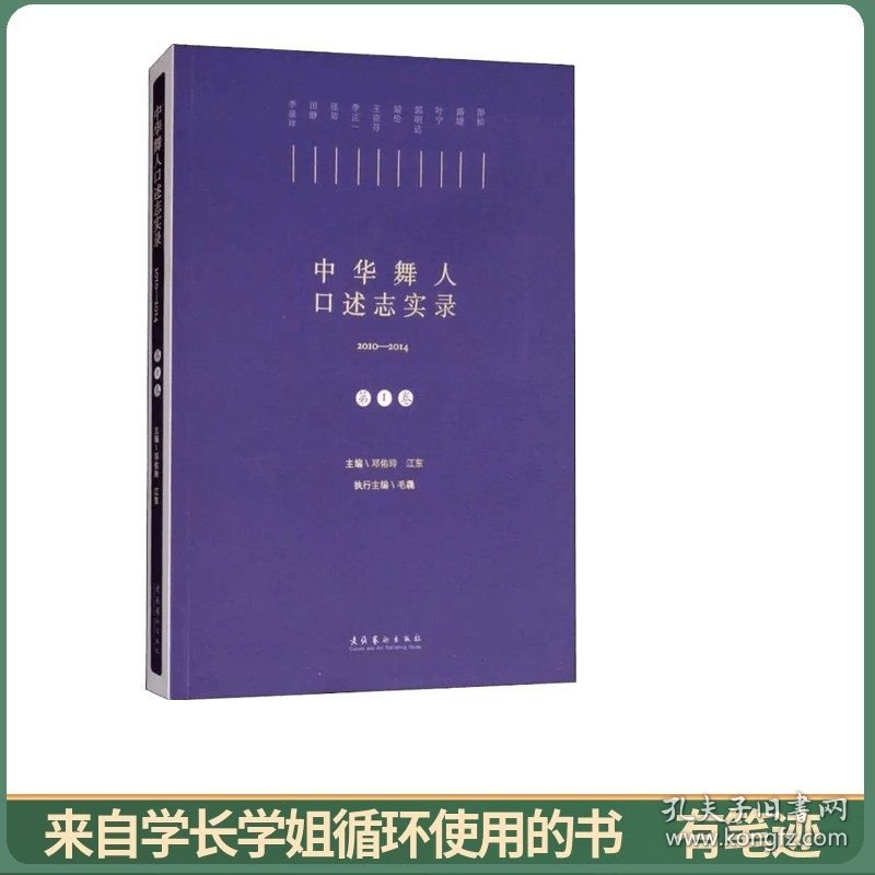 中华舞人口述志实录（2010-2014第一卷）