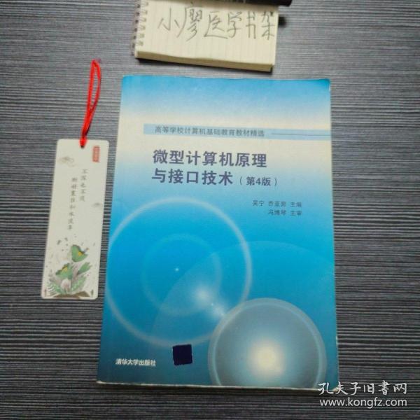 微型计算机原理与接口技术 第4版/高等学校计算机基础教育教材精选