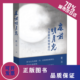 床前明月光 为亲爱的妈妈送行 9787570212453