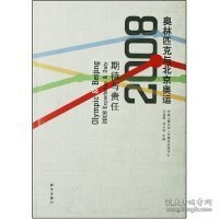 奥林匹克与北京奥运：2008期待与责任