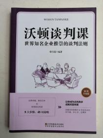 沃顿谈判课一世界知名企业推崇的谈判法则（插图升级版） 2019年1版1印