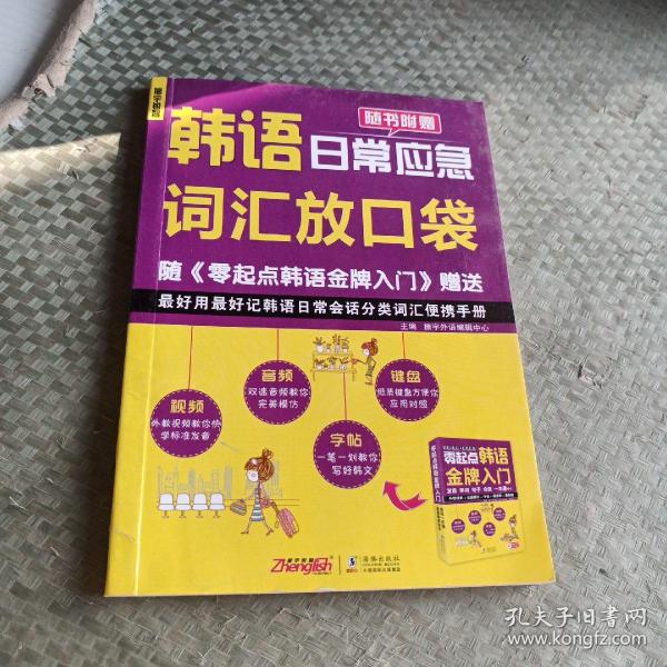 零起点韩语金牌入门：发音、单词、句子、会话一本通