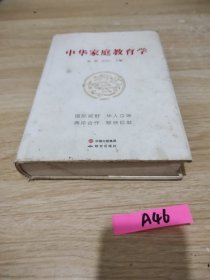 中华家庭教育学