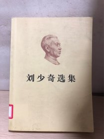 刘少奇选集【下】