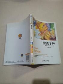 激活个体：互联时代的组织管理新范式（珍藏版）