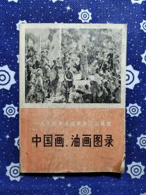 一九七四年全国美术作品展览-中国画、油画图录