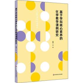 基于学科核心素养的化学教学课例研究