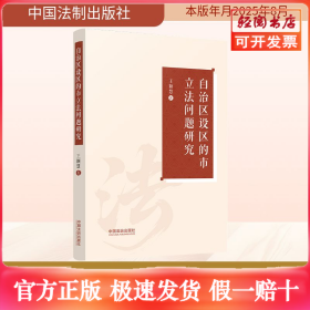 自治区设区的市立法问题研究