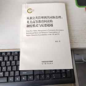 从新公共管理到共同体治理：英美高等教育问责的制度模式与反思超越 只是书皮有点不好  见图