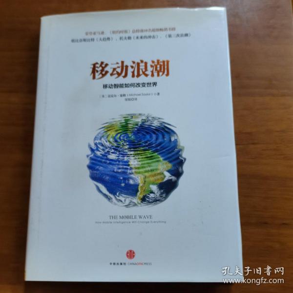移动浪潮：-移动智能如何改变世界（放阁楼位）