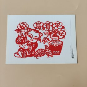 富贵平安