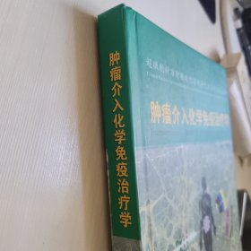 肿瘤介入化学免疫治疗学