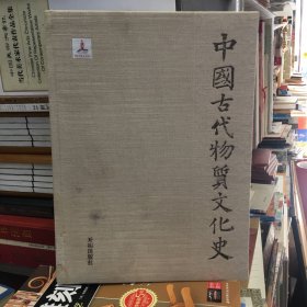 中国古代物质文化史 金银器