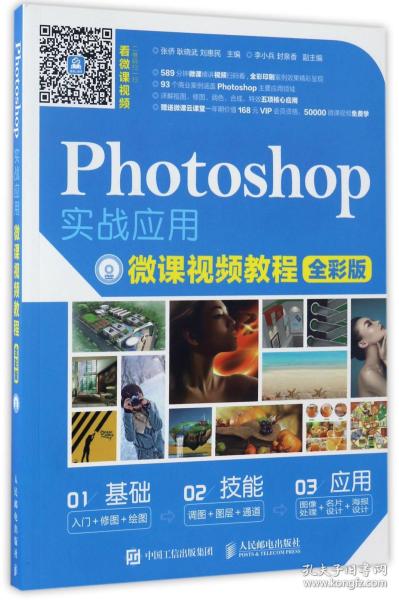 Photoshop实战应用微课视频教程 全彩版