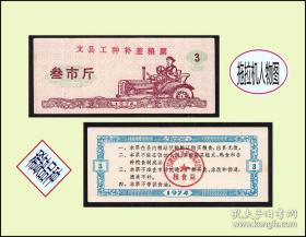 人物图案：甘肃文县1974年《工种补差粮票---叁市斤》女拖拉机手：文县粮票