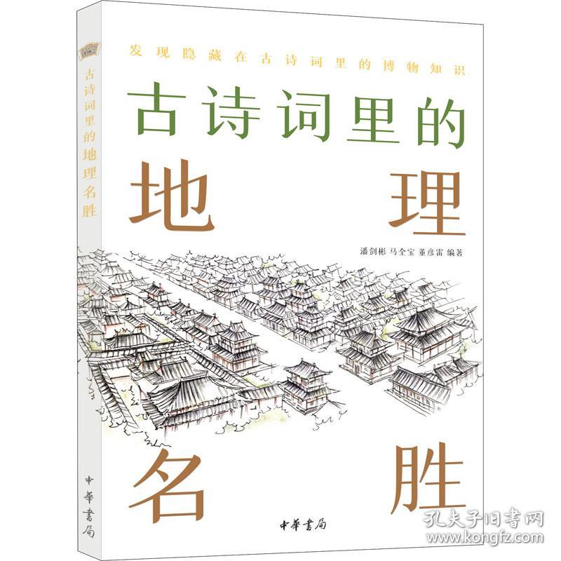 古诗词里的地理名胜 中国古典小说、诗词 作者 新华正版