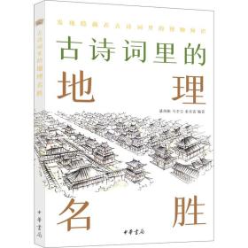 古诗词里的地理名胜 中国古典小说、诗词 作者