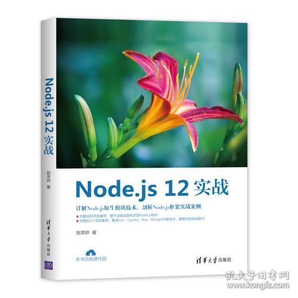 全新正版 Node.js12实战 赵荣娇 9787302557067 清华大学出版社