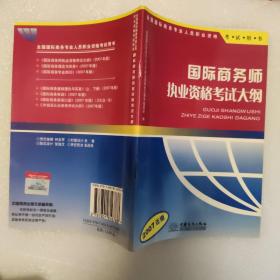 国际商务师执业资格考试大纲:2007年版