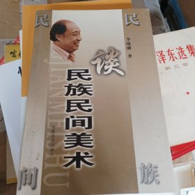 谈民族民间美术