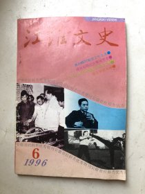 江淮文史 1996.6（毛泽东视察舒茶纪实，周恩来视察安徽省博物馆，旌德革命史上的早期播火人-梅大栋，我在周恩来领导下做军事联络工作。建国初期的安徽省禁毒，芜湖通草画创制人谢醴泉，刘海粟与胡适，“南社”的文艺理论家王钟麒，民主革命者岑述彭事略，怀念周茂溪先生，中国拳王蒋浩泉传奇(下)，宁国县境内的畲族，抗战时期盛子瑾与中共在皖东北的合作，合肥《公正报》的两则报道，桐城名媛-方令孺等）