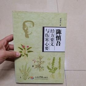 陈慎吾经方要义与伤寒心要