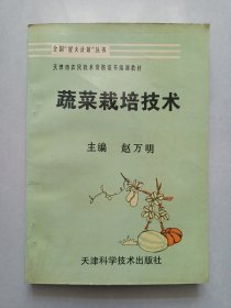 蔬菜栽培技术 天津科学技术出版社 私藏自然旧品如图