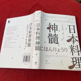 日本料理神髓